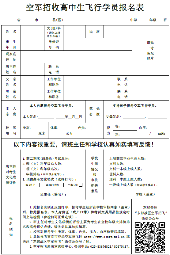 2019年浙江空军招收高中生飞行学员报名表