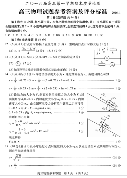 2015-2016学年山东枣庄市高三物理期末试卷答案(图片版)_高考网