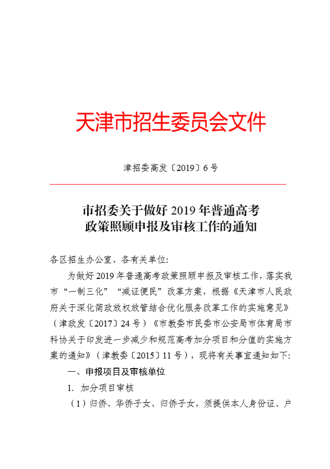2019年天津普通高考政策照顾申报及审核工作通知