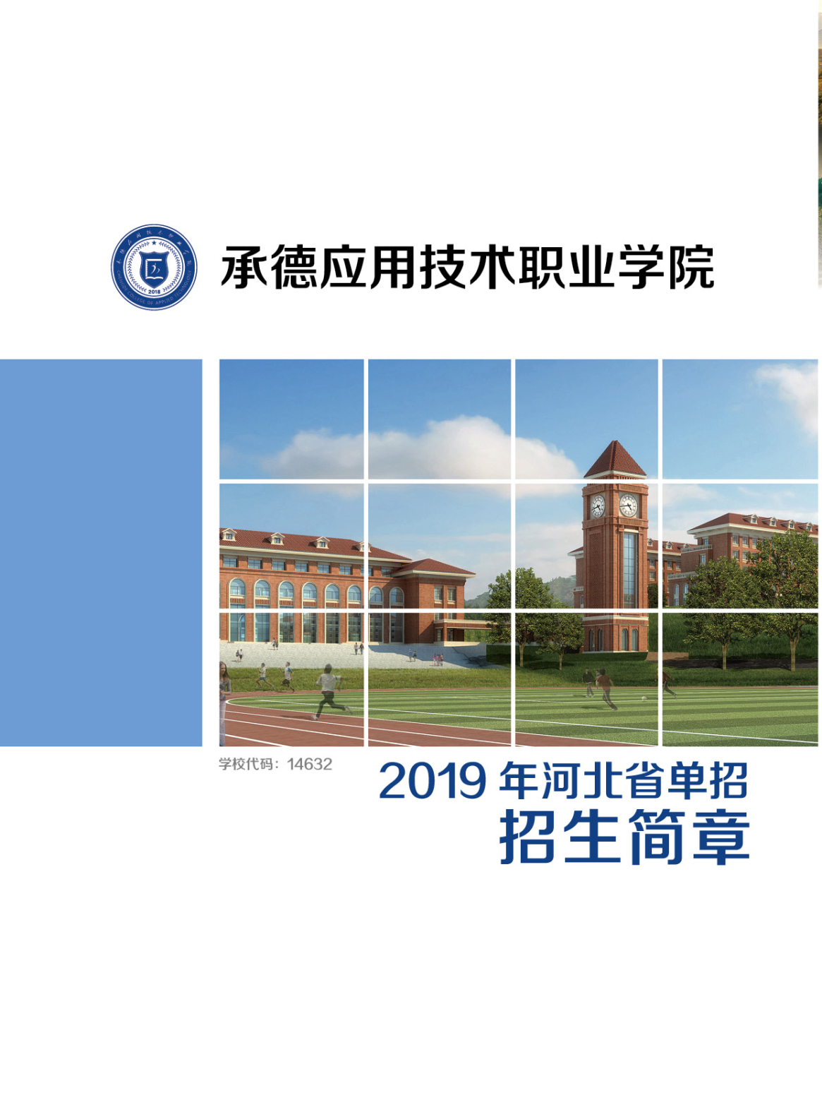 承德应用技术职业学院2019年招生简章3