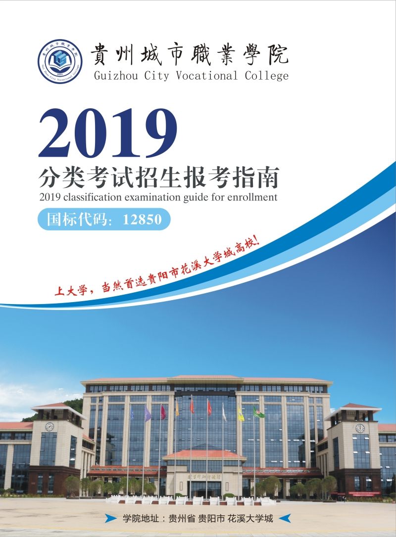 贵州城市职业学院2019年分类考试招生章程