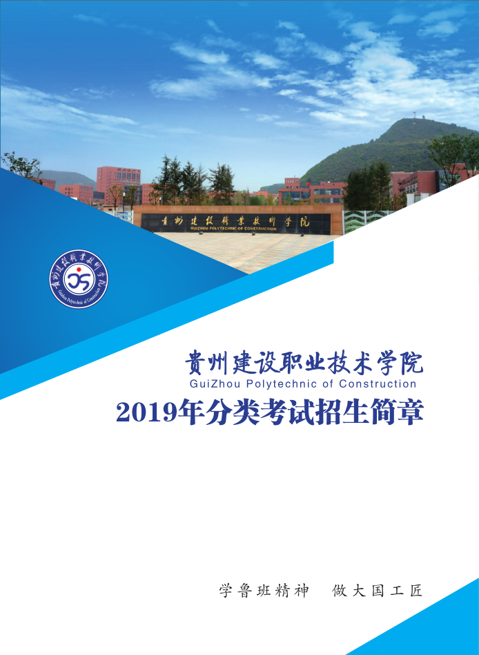 贵州建设职业技术学院2019年分类考试招生简章
