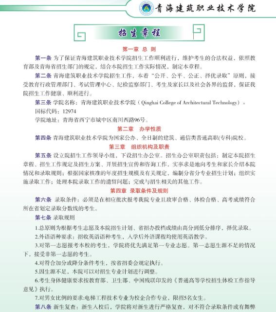 青海建筑职业技术学院2019年招生章程