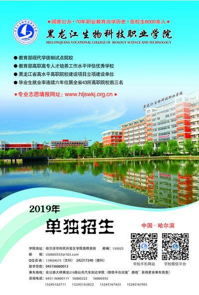 黑龙江生物科技职业学院2019年招生简章