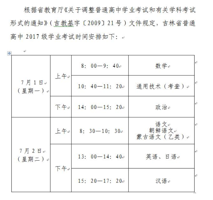 吉林省2019年7月份普通高中学业考试时间安排