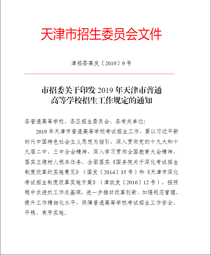2019年天津市普通高等学校招生工作规定的通知