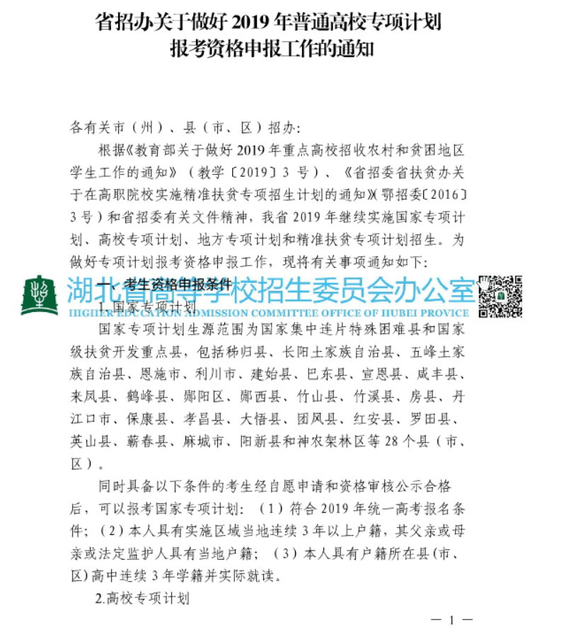 2019湖北省关于做好普通高校专项计划报考资格申报工作的通知