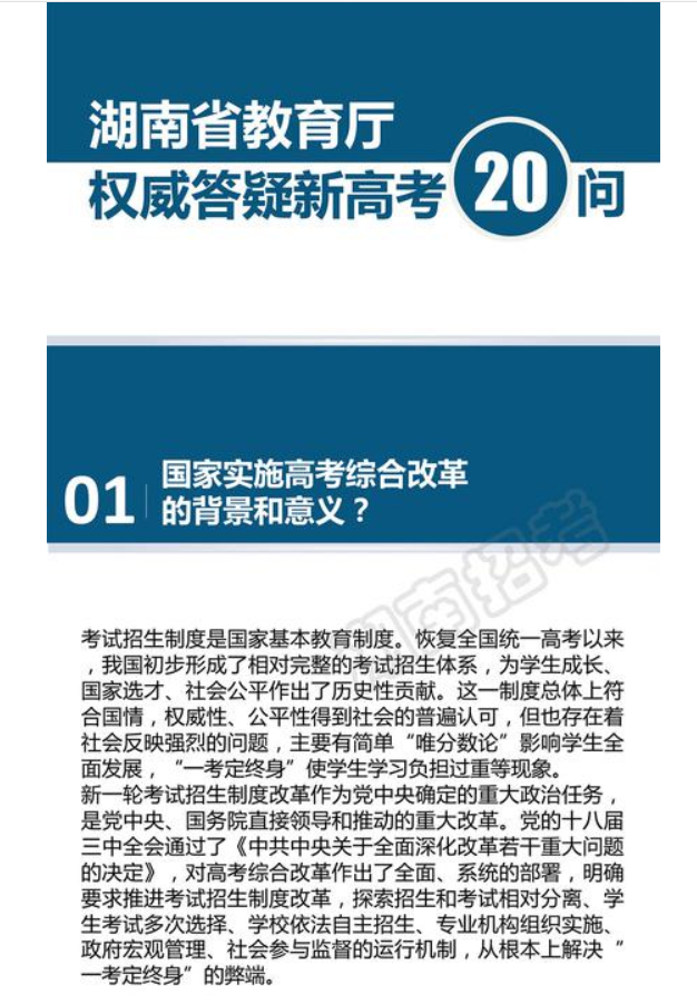 湖南省教育厅权威答疑新高考20问（图解）