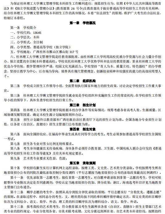 桂林理工大学博文管理学院2019年招生章程