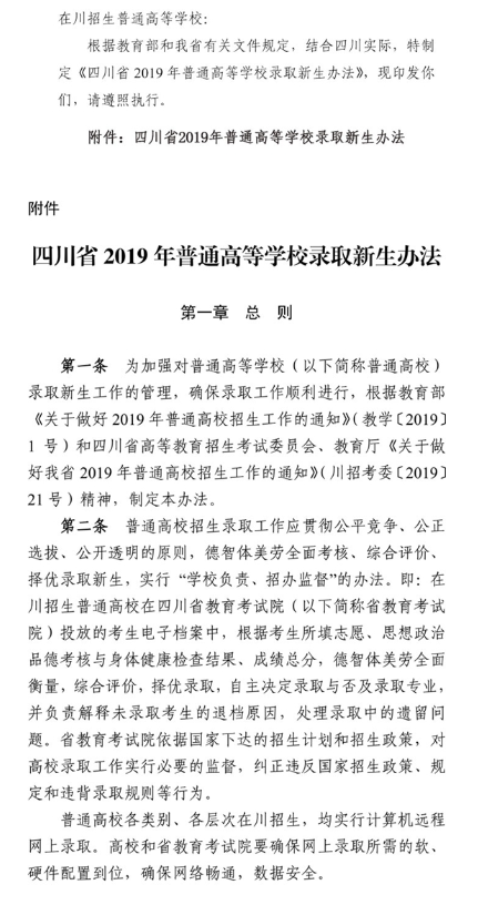印发《四川省2019年普通高等学校录取新生办法》的通知