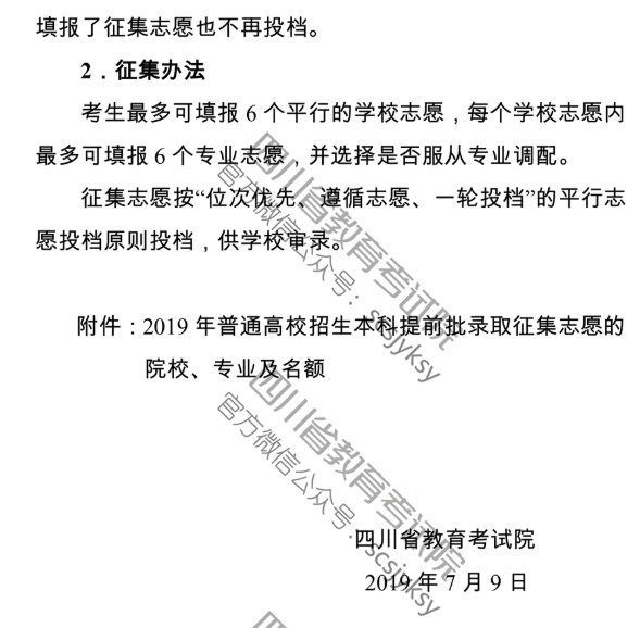 2019四川省普通高校本科提前批录取院校未完成计划征集志愿的通知