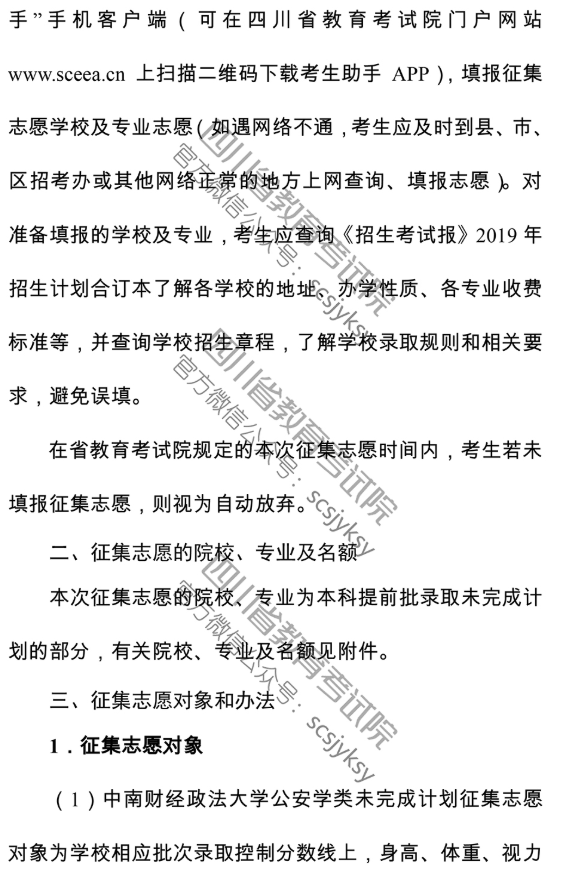 2019四川省高校本科提前批录取院校未完成计划第二次征集志愿的通知