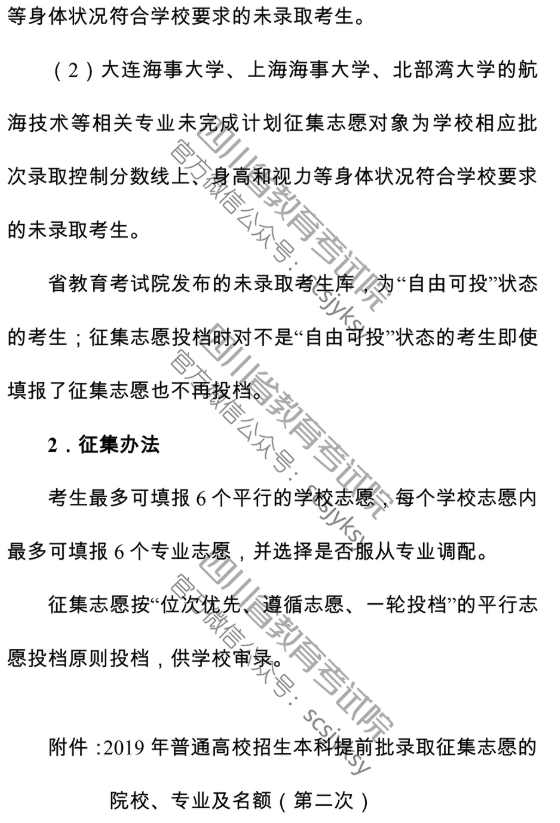 2019四川省高校本科提前批录取院校未完成计划第二次征集志愿的通知图3