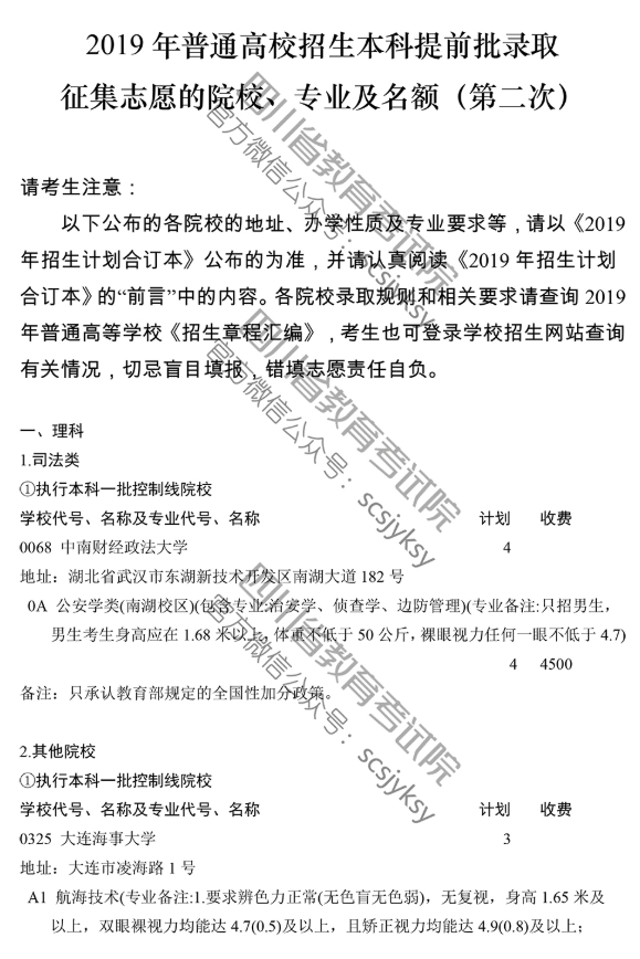 2019四川省高校本科提前批录取院校未完成计划第二次征集志愿的通知