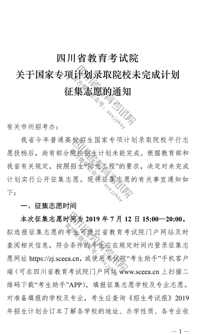 2019四川省关于国家专项计划录取院校未完成计划征集志愿的通知