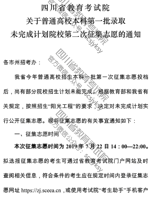 2019四川省关于普通高校本科第一批录取未完成计划院校第二次征集志愿的通知