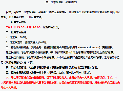 2019年山西省普通高校招生征集志愿公告（第一批本科A类，A1类院校）
