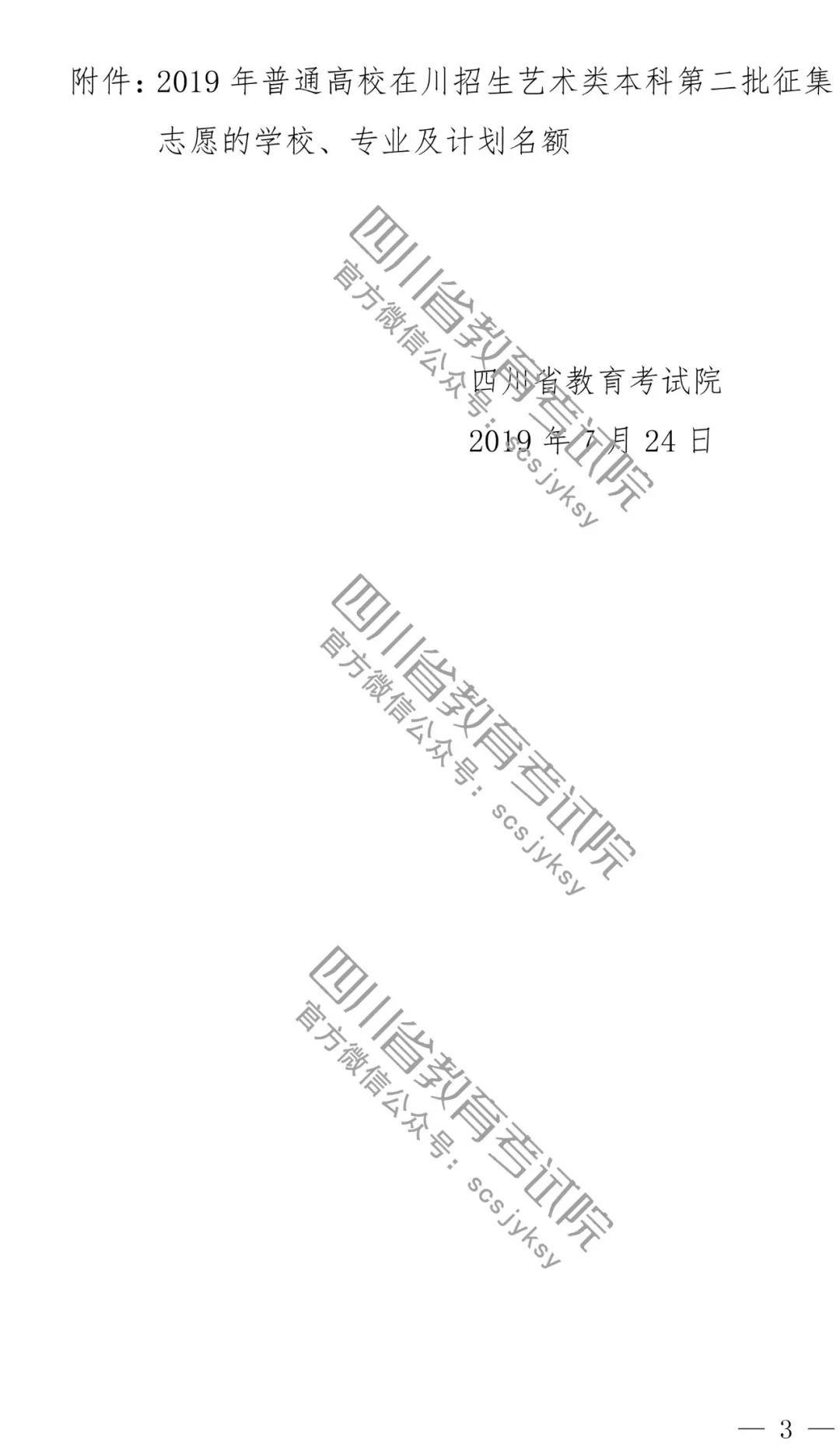 2019四川省普通高校艺术类专业招生本科第二批录取学校未完成计划征集志愿