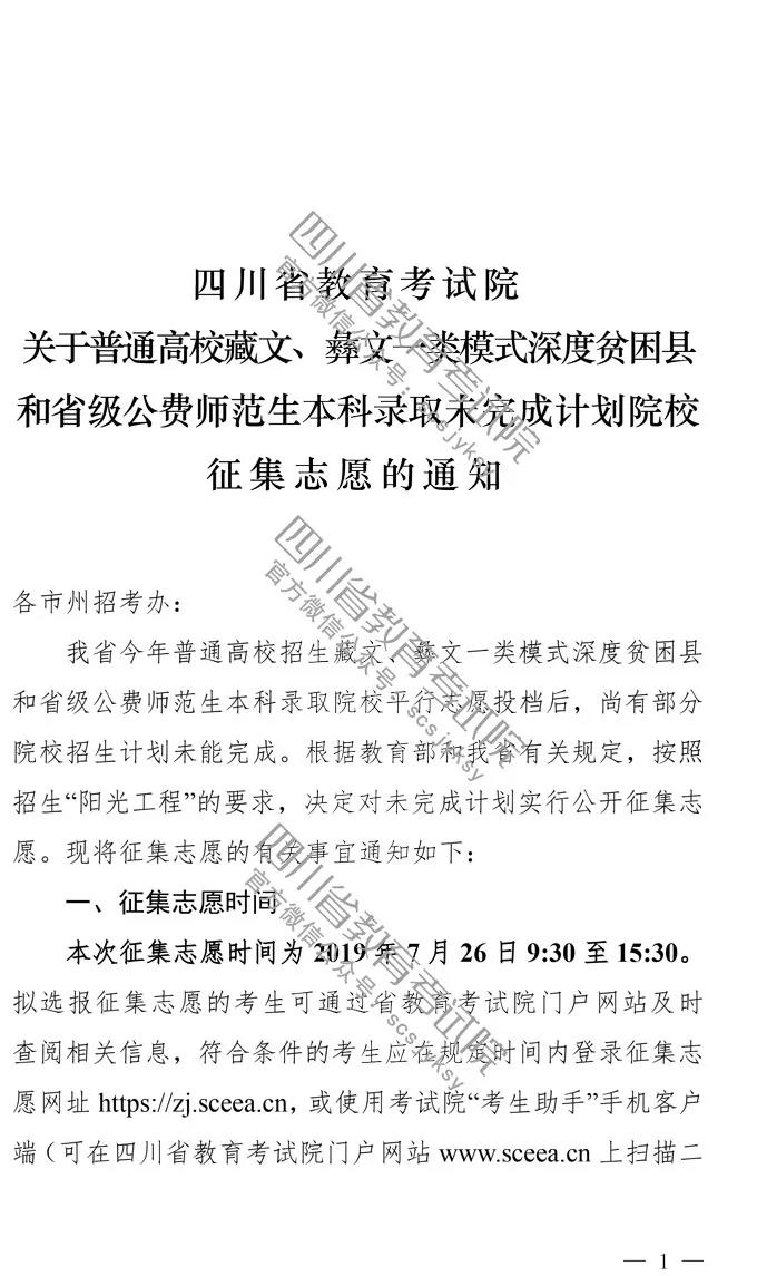 2019年四川省普通高校藏文、彝文一类模式深度贫困县和省级公费师范生本科录取未完