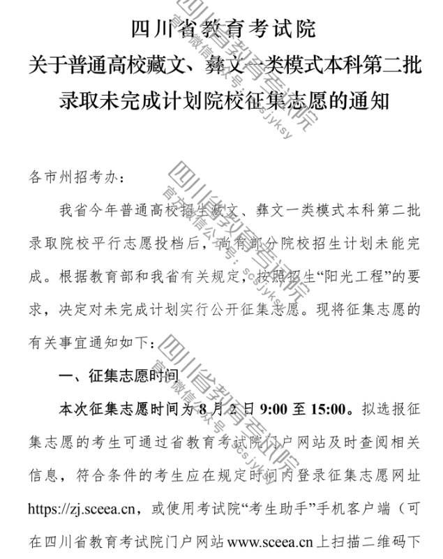 四川：关于普通高校藏文、彝文一类模式本科第二批录取未完成计划院校征集志愿的通知