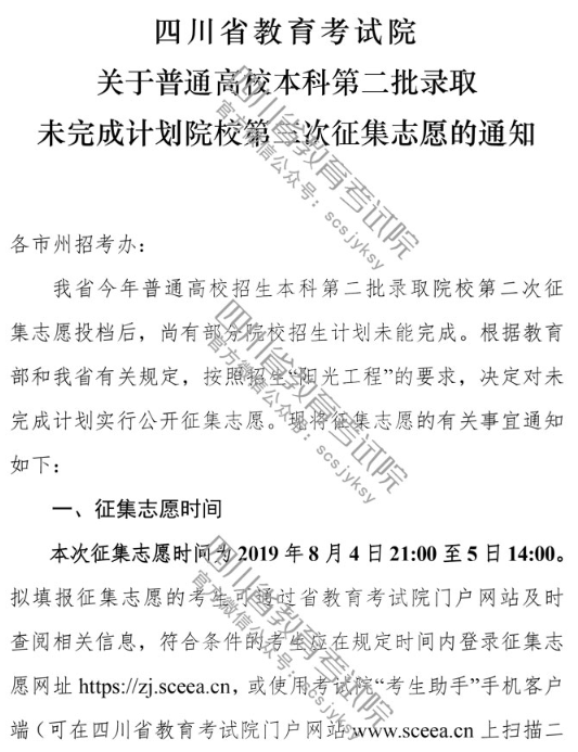 2019四川省普通高校本科第二批录取未完成计划院校第三次征集志愿的通知