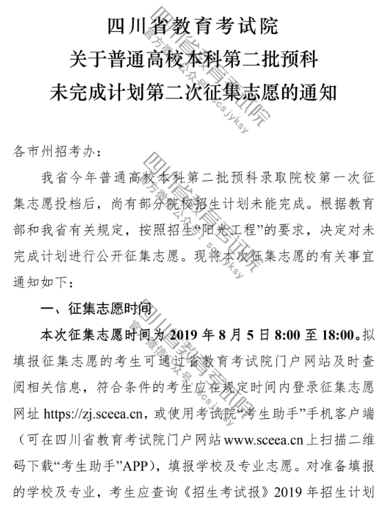 2019四川省普通高校本科第二批预科未完成计划第二次征集志愿的通知
