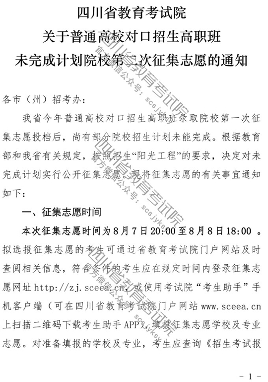 2019四川省关于普通高校对口招生高职班未完成计划院校第二次征集志愿的通知