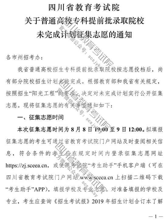 2019四川省关于普通高校专科提前批录取院校未完成计划征集志愿的通知