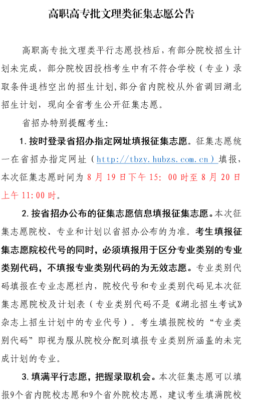 2019湖北省高职高专批文理类征集志愿8月20日截止