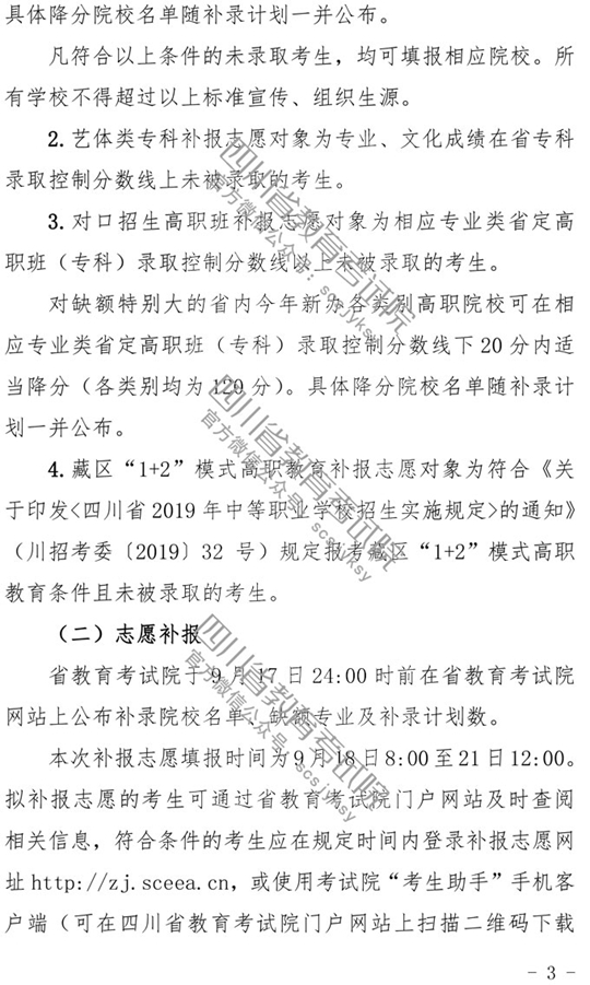2019四川省关于做好普通高校专科层次补录工作的通知图3