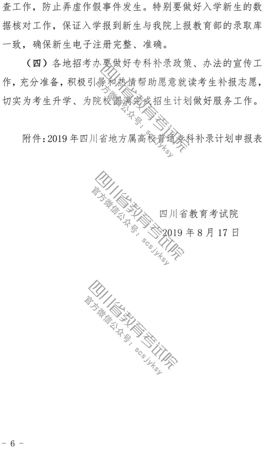 2019四川省关于做好普通高校专科层次补录工作的通知