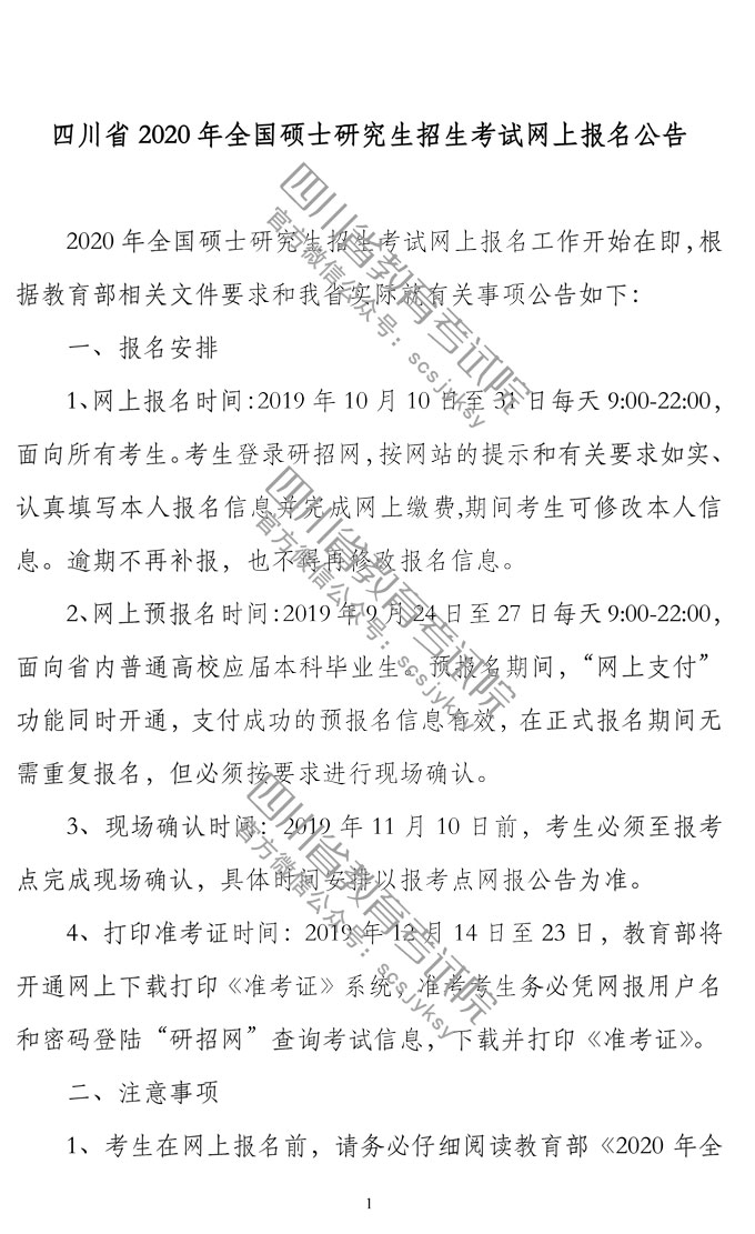 四川省2020年硕士研究生招生网上报名公告