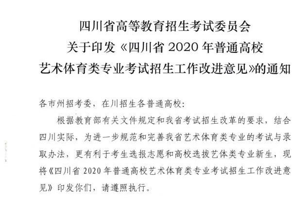 四川2020年藝體類專業考試招生新政策