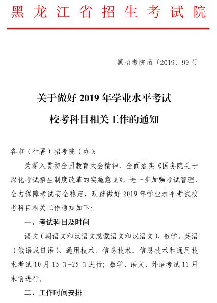 黑龙江关于做好2019年学业水平考试校考科目相关工作的通知