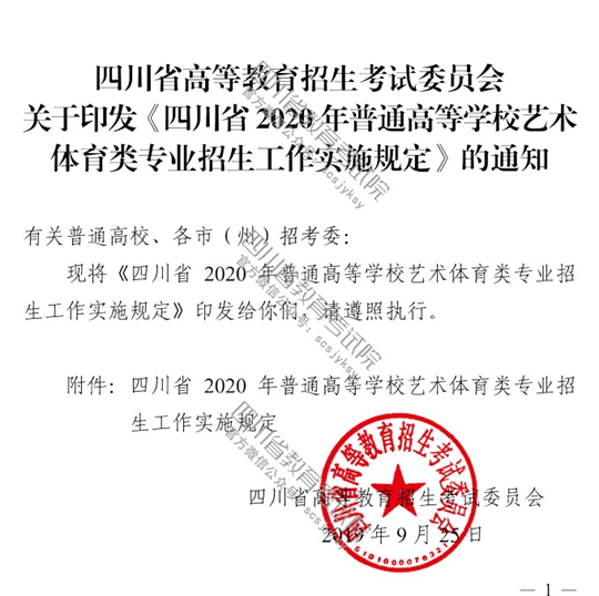 四川省2020年普通高等学校艺术体育类专业招生工作实施规定