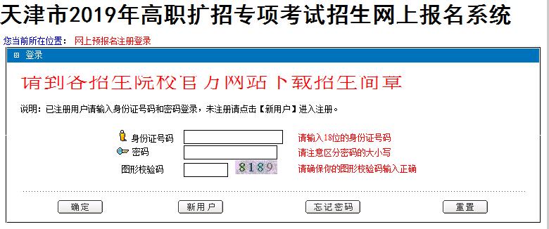 2019年天津市高職擴招專項考試招生網上報名系統