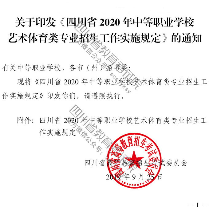 2020年四川省中等职业学校艺术体育类专业招生工作实施规定通知
