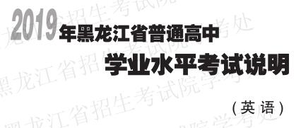 黑龙江省2019年普通高中学业水平考试说明(英语)