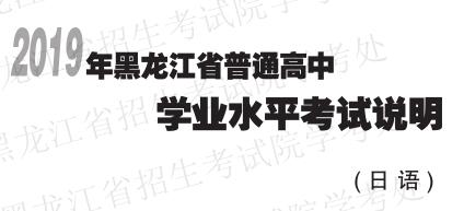 黑龙江省2019年普通高中学业水平考试说明(日语)