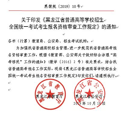 黑龙江省2019年普通高等学校招生 全国统一考试考生报名资格审查工作规定通知