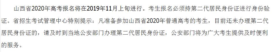 山西省2020年高考报名将于2019年11月上旬进行须持二代身份证