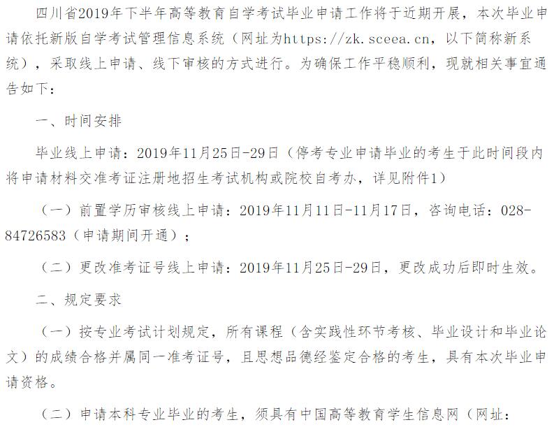 四川省2019年下半年高等教育自觉考试毕业申请通告