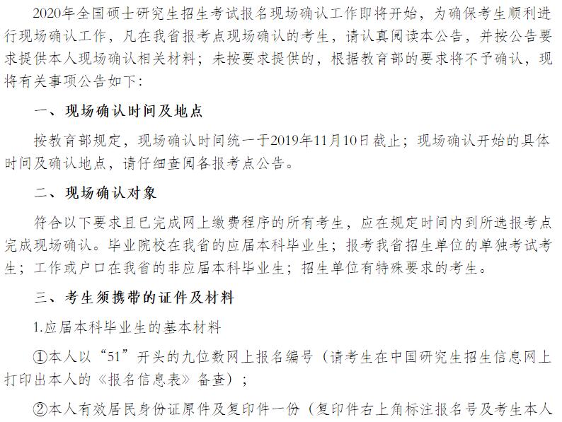 2020年四川省硕士研究生招生考试报名现场确认公告图1