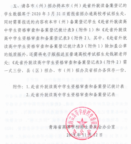 青海省高等学校2019年赴省外就读高中学生资格审查及备案登记工作的通知