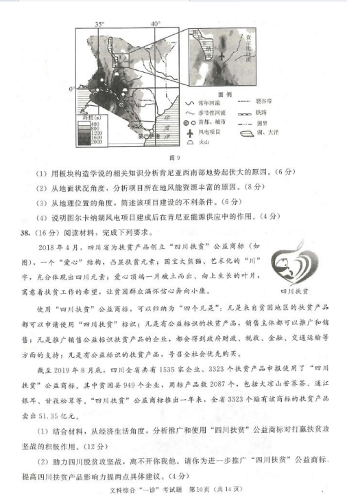 2020届四川省成都市高三文综一诊模拟试题（图片版）10