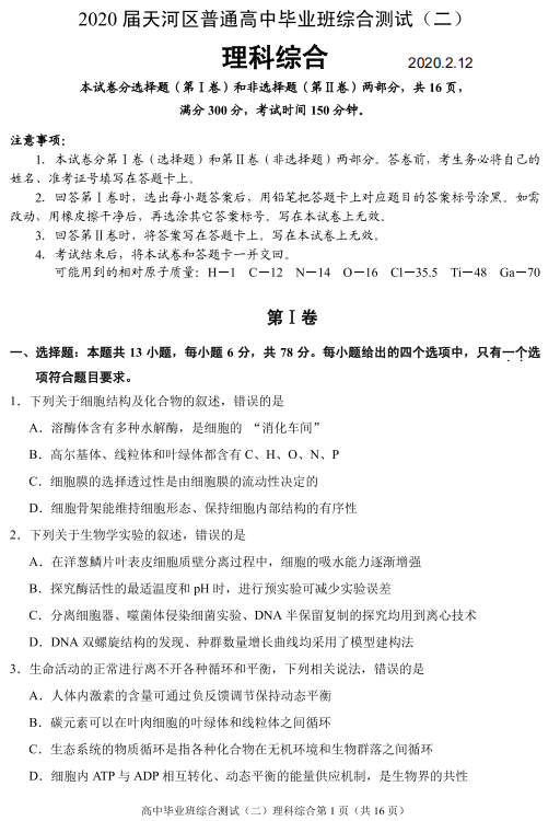 2020届广州市天河区普通高中高三理综测试题二1