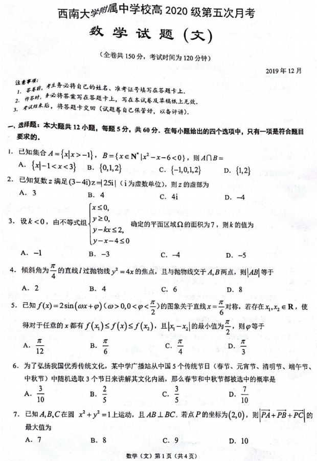 届重庆西南大学附属中学高三第五次月考数学 文 试题 图片版 高考网
