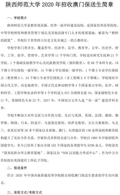 2020年陕西师范大学招收澳门保送生简章