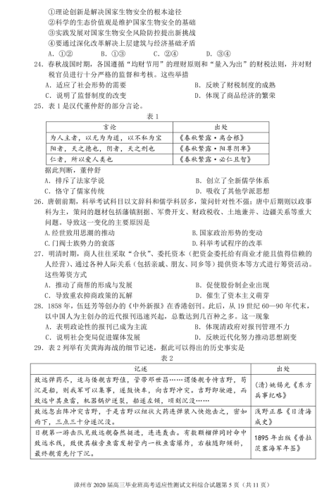 2020届福建省漳州市高三文综线上模拟测试题（图片版）5