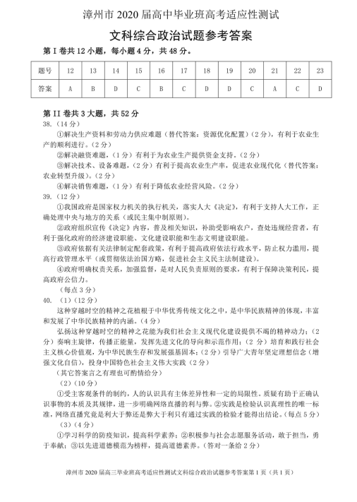 2020届福建省漳州市高三文综线上模拟测试题答案（图片版）2